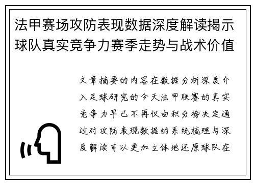 法甲赛场攻防表现数据深度解读揭示球队真实竞争力赛季走势与战术价值
