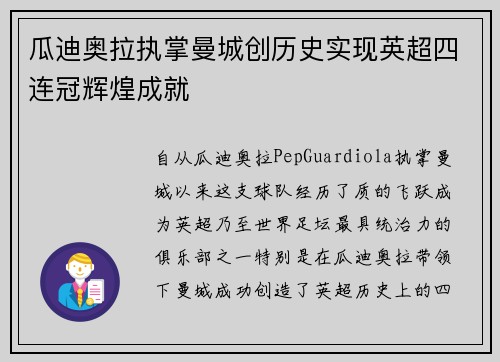 瓜迪奥拉执掌曼城创历史实现英超四连冠辉煌成就 瓜迪奥拉执掌曼城创历史实现英超四连冠辉煌成就