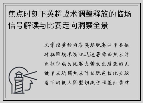 焦点时刻下英超战术调整释放的临场信号解读与比赛走向洞察全景