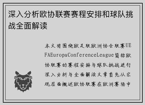 深入分析欧协联赛赛程安排和球队挑战全面解读 深入分析欧协联赛赛程安排和球队挑战全面解读