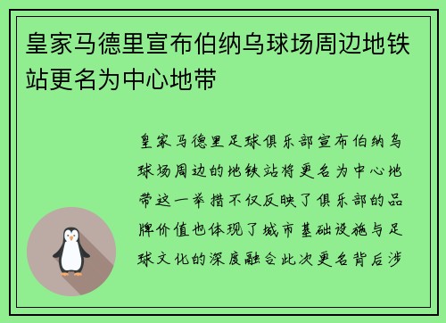 皇家马德里宣布伯纳乌球场周边地铁站更名为中心地带 皇家马德里宣布伯纳乌球场周边地铁站更名为中心地带