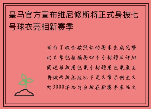 皇马官方宣布维尼修斯将正式身披七号球衣亮相新赛季 皇马官方宣布维尼修斯将正式身披七号球衣亮相新赛季