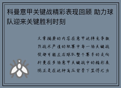 科曼意甲关键战精彩表现回顾 助力球队迎来关键胜利时刻 科曼意甲关键战精彩表现回顾 助力球队迎来关键胜利时刻