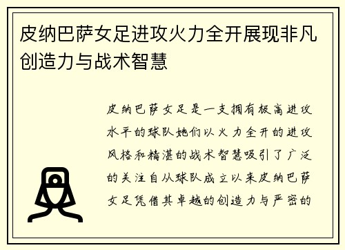皮纳巴萨女足进攻火力全开展现非凡创造力与战术智慧