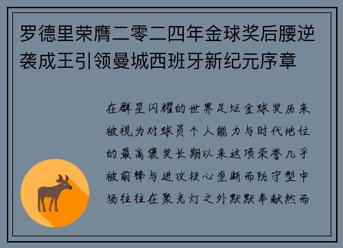 罗德里荣膺二零二四年金球奖后腰逆袭成王引领曼城西班牙新纪元序章 罗德里荣膺二零二四年金球奖后腰逆袭成王引领曼城西班牙新纪元序章
