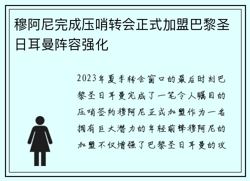 穆阿尼完成压哨转会正式加盟巴黎圣日耳曼阵容强化
