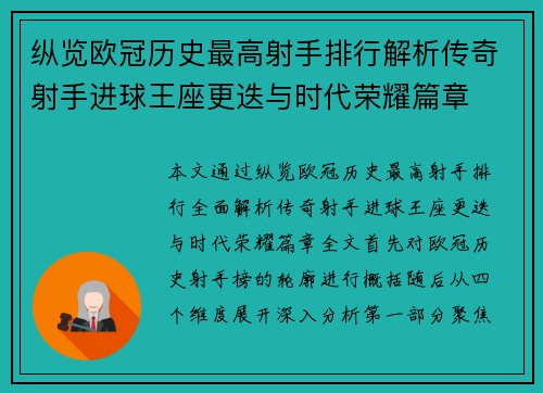 纵览欧冠历史最高射手排行解析传奇射手进球王座更迭与时代荣耀篇章