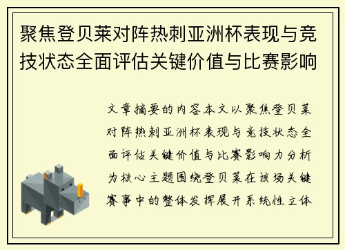 聚焦登贝莱对阵热刺亚洲杯表现与竞技状态全面评估关键价值与比赛影响力分析