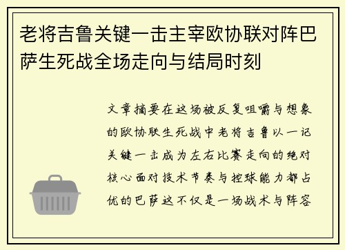 老将吉鲁关键一击主宰欧协联对阵巴萨生死战全场走向与结局时刻 老将吉鲁关键一击主宰欧协联对阵巴萨生死战全场走向与结局时刻