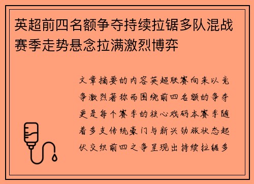 英超前四名额争夺持续拉锯多队混战赛季走势悬念拉满激烈博弈 英超前四名额争夺持续拉锯多队混战赛季走势悬念拉满激烈博弈