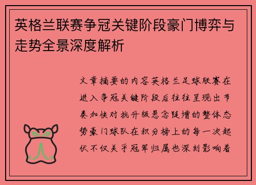 英格兰联赛争冠关键阶段豪门博弈与走势全景深度解析