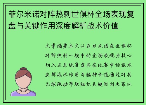 菲尔米诺对阵热刺世俱杯全场表现复盘与关键作用深度解析战术价值