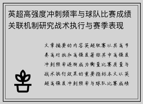 英超高强度冲刺频率与球队比赛成绩关联机制研究战术执行与赛季表现 英超高强度冲刺频率与球队比赛成绩关联机制研究战术执行与赛季表现