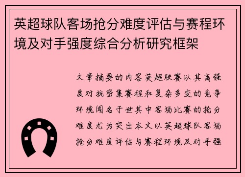 英超球队客场抢分难度评估与赛程环境及对手强度综合分析研究框架 英超球队客场抢分难度评估与赛程环境及对手强度综合分析研究框架