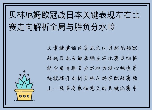 贝林厄姆欧冠战日本关键表现左右比赛走向解析全局与胜负分水岭 贝林厄姆欧冠战日本关键表现左右比赛走向解析全局与胜负分水岭