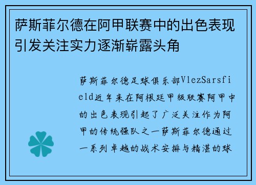 萨斯菲尔德在阿甲联赛中的出色表现引发关注实力逐渐崭露头角