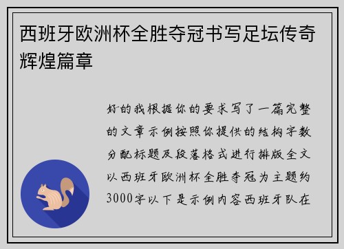 西班牙欧洲杯全胜夺冠书写足坛传奇辉煌篇章