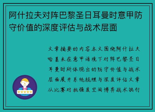 阿什拉夫对阵巴黎圣日耳曼时意甲防守价值的深度评估与战术层面