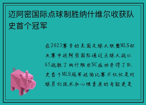 迈阿密国际点球制胜纳什维尔收获队史首个冠军 迈阿密国际点球制胜纳什维尔收获队史首个冠军