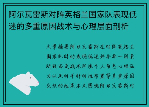 阿尔瓦雷斯对阵英格兰国家队表现低迷的多重原因战术与心理层面剖析 阿尔瓦雷斯对阵英格兰国家队表现低迷的多重原因战术与心理层面剖析