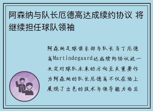 阿森纳与队长厄德高达成续约协议 将继续担任球队领袖