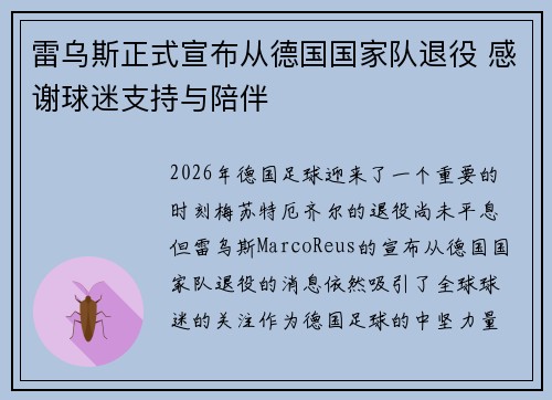 雷乌斯正式宣布从德国国家队退役 感谢球迷支持与陪伴