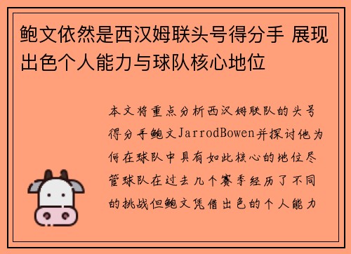 鲍文依然是西汉姆联头号得分手 展现出色个人能力与球队核心地位