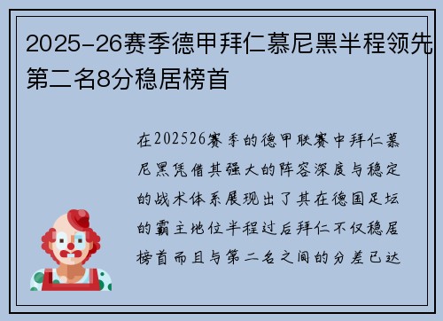 2025-26赛季德甲拜仁慕尼黑半程领先第二名8分稳居榜首 2025-26赛季德甲拜仁慕尼黑半程领先第二名8分稳居榜首