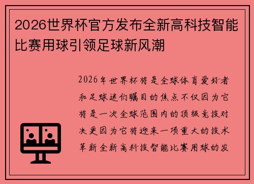 2026世界杯官方发布全新高科技智能比赛用球引领足球新风潮