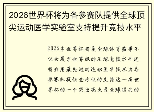 2026世界杯将为各参赛队提供全球顶尖运动医学实验室支持提升竞技水平 2026世界杯将为各参赛队提供全球顶尖运动医学实验室支持提升竞技水平