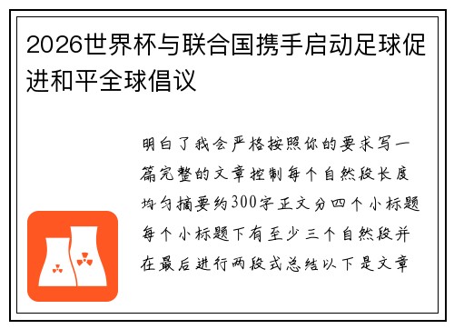 2026世界杯与联合国携手启动足球促进和平全球倡议