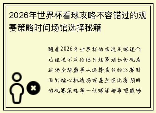 2026年世界杯看球攻略不容错过的观赛策略时间场馆选择秘籍 2026年世界杯看球攻略不容错过的观赛策略时间场馆选择秘籍