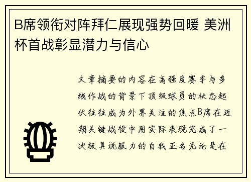 B席领衔对阵拜仁展现强势回暖 美洲杯首战彰显潜力与信心 B席领衔对阵拜仁展现强势回暖 美洲杯首战彰显潜力与信心