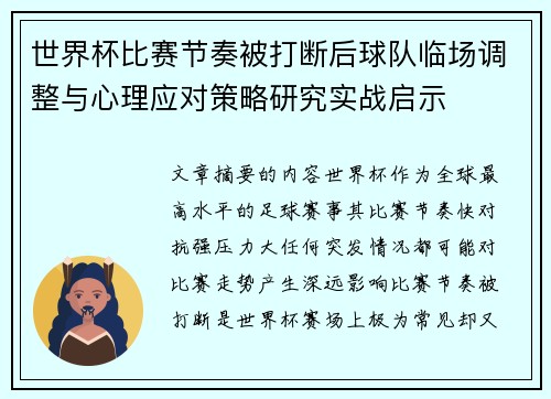 世界杯比赛节奏被打断后球队临场调整与心理应对策略研究实战启示 世界杯比赛节奏被打断后球队临场调整与心理应对策略研究实战启示