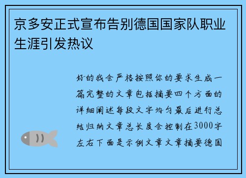 京多安正式宣布告别德国国家队职业生涯引发热议 京多安正式宣布告别德国国家队职业生涯引发热议