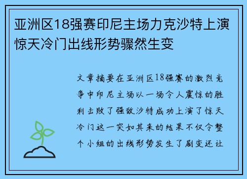 亚洲区18强赛印尼主场力克沙特上演惊天冷门出线形势骤然生变 亚洲区18强赛印尼主场力克沙特上演惊天冷门出线形势骤然生变