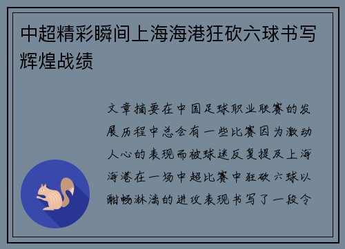 中超精彩瞬间上海海港狂砍六球书写辉煌战绩