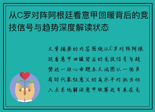 从C罗对阵阿根廷看意甲回暖背后的竞技信号与趋势深度解读状态 从C罗对阵阿根廷看意甲回暖背后的竞技信号与趋势深度解读状态
