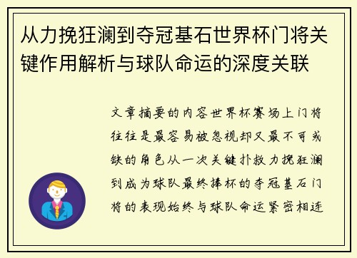 从力挽狂澜到夺冠基石世界杯门将关键作用解析与球队命运的深度关联 从力挽狂澜到夺冠基石世界杯门将关键作用解析与球队命运的深度关联