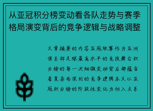 从亚冠积分榜变动看各队走势与赛季格局演变背后的竞争逻辑与战略调整 从亚冠积分榜变动看各队走势与赛季格局演变背后的竞争逻辑与战略调整