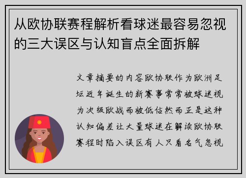 从欧协联赛程解析看球迷最容易忽视的三大误区与认知盲点全面拆解