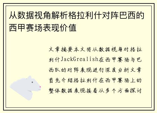 从数据视角解析格拉利什对阵巴西的西甲赛场表现价值 从数据视角解析格拉利什对阵巴西的西甲赛场表现价值