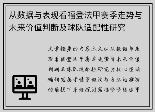 从数据与表现看福登法甲赛季走势与未来价值判断及球队适配性研究