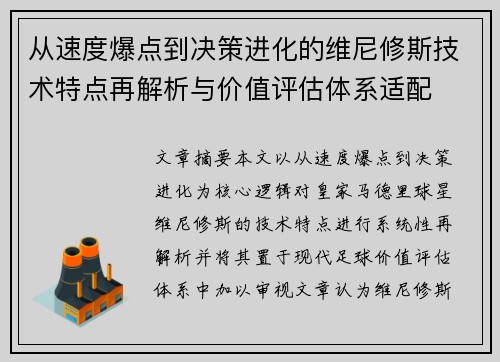 从速度爆点到决策进化的维尼修斯技术特点再解析与价值评估体系适配 从速度爆点到决策进化的维尼修斯技术特点再解析与价值评估体系适配