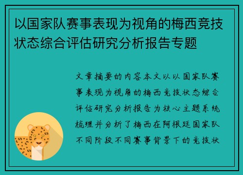 以国家队赛事表现为视角的梅西竞技状态综合评估研究分析报告专题 以国家队赛事表现为视角的梅西竞技状态综合评估研究分析报告专题