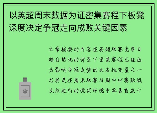 以英超周末数据为证密集赛程下板凳深度决定争冠走向成败关键因素