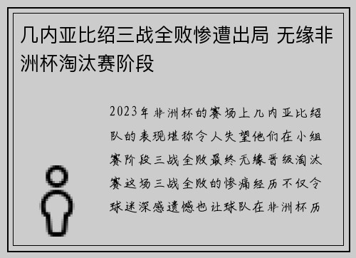 几内亚比绍三战全败惨遭出局 无缘非洲杯淘汰赛阶段