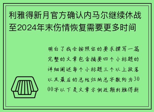 利雅得新月官方确认内马尔继续休战至2024年末伤情恢复需要更多时间 利雅得新月官方确认内马尔继续休战至2024年末伤情恢复需要更多时间