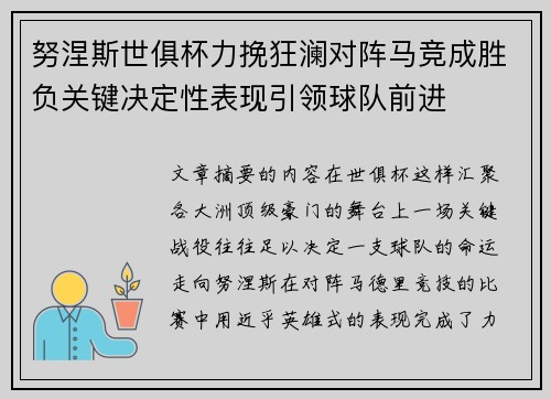 努涅斯世俱杯力挽狂澜对阵马竞成胜负关键决定性表现引领球队前进