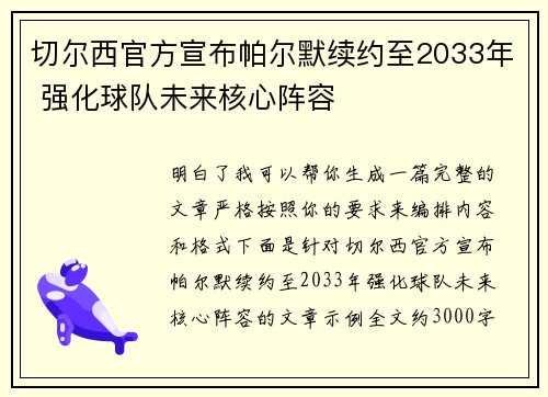 切尔西官方宣布帕尔默续约至2033年 强化球队未来核心阵容